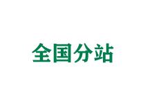 永州全国分站